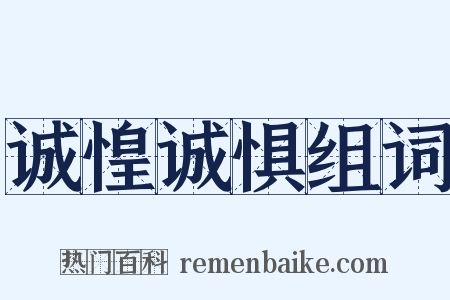 诚惶诚惧组词是什么意思的图片